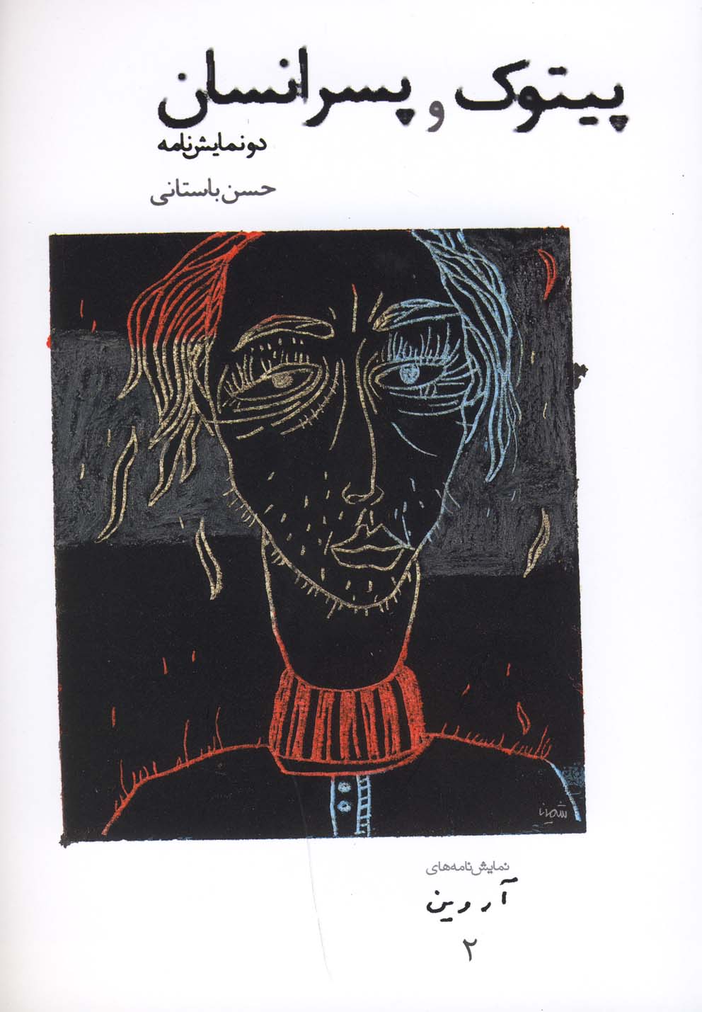 پایانه - پیتوک و پسر انسان