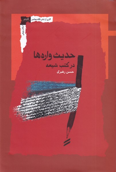 پایانه - حدیث واره ها در کتب شیعه