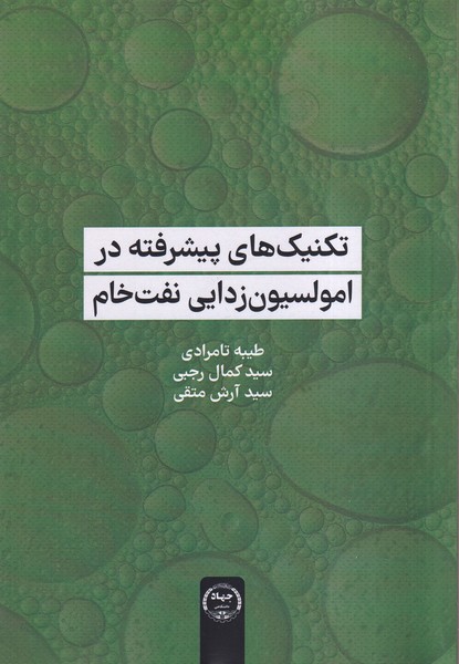 پایانه - تکنیک های پیشرفته در امولسیون زدایی نفت خام