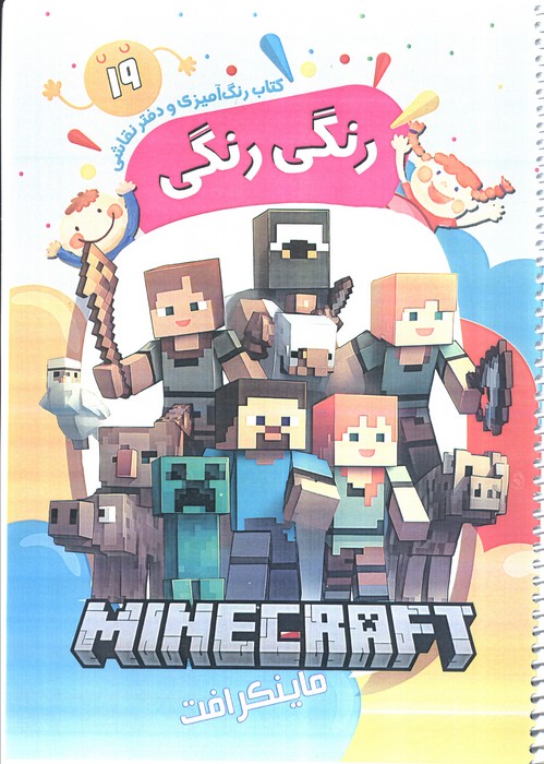 پایانه - رنگ آمیزی و دفتر نقاشی رنگی رنگی 19 (ماینکرافت)