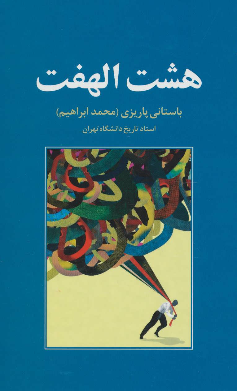 پایانه - هشت الهفت