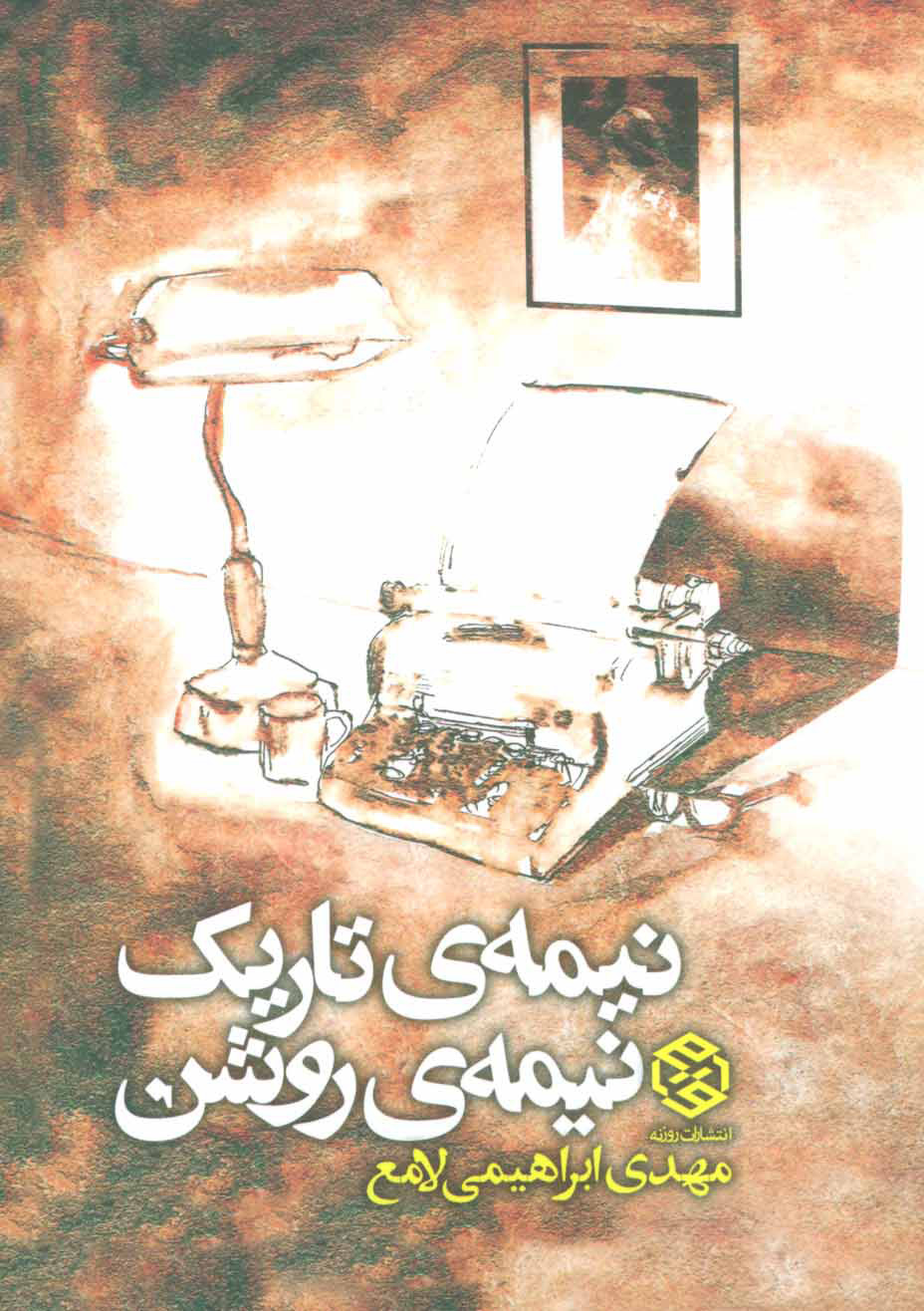 پایانه - نیمه ی تاریک، نیمه ی روشن