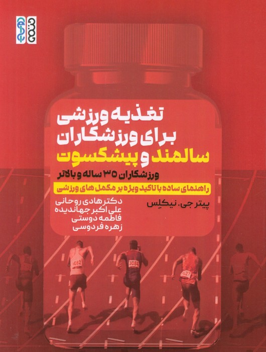 پایانه - تغذیه ورزشی برای ورزشکاران سالمند و پیشکسوت