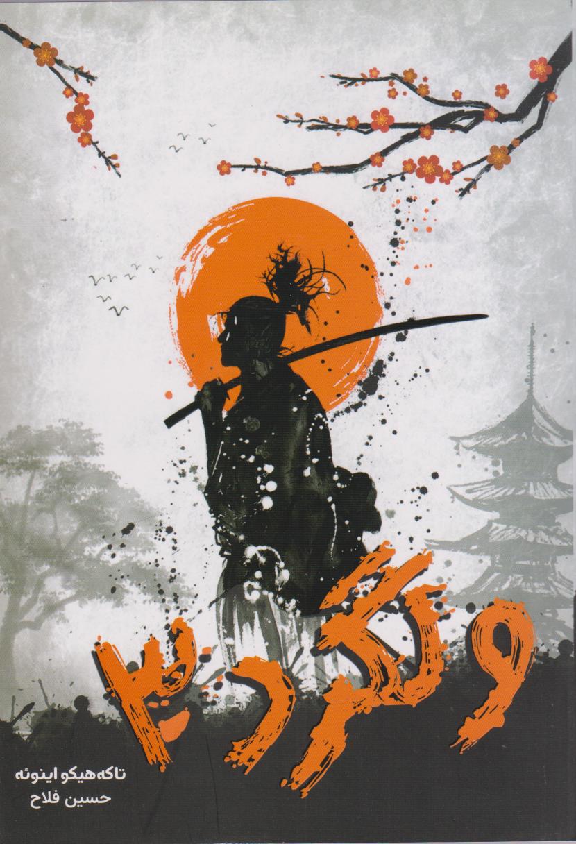 پایانه - ولگرد 3