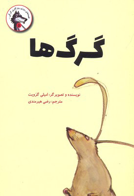 پایانه - گرگ ها