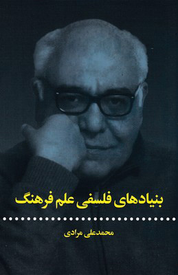 پایانه - بنیادهای فلسفی علم فرهنگ