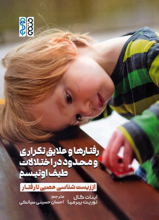 پایانه - رفتارها و علایق تکراری و محدود در اختلالات طیف اوتیسم