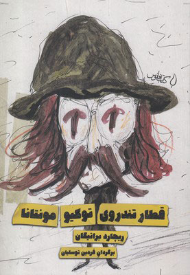 پایانه - قطار تندروی توکیو مونتانا