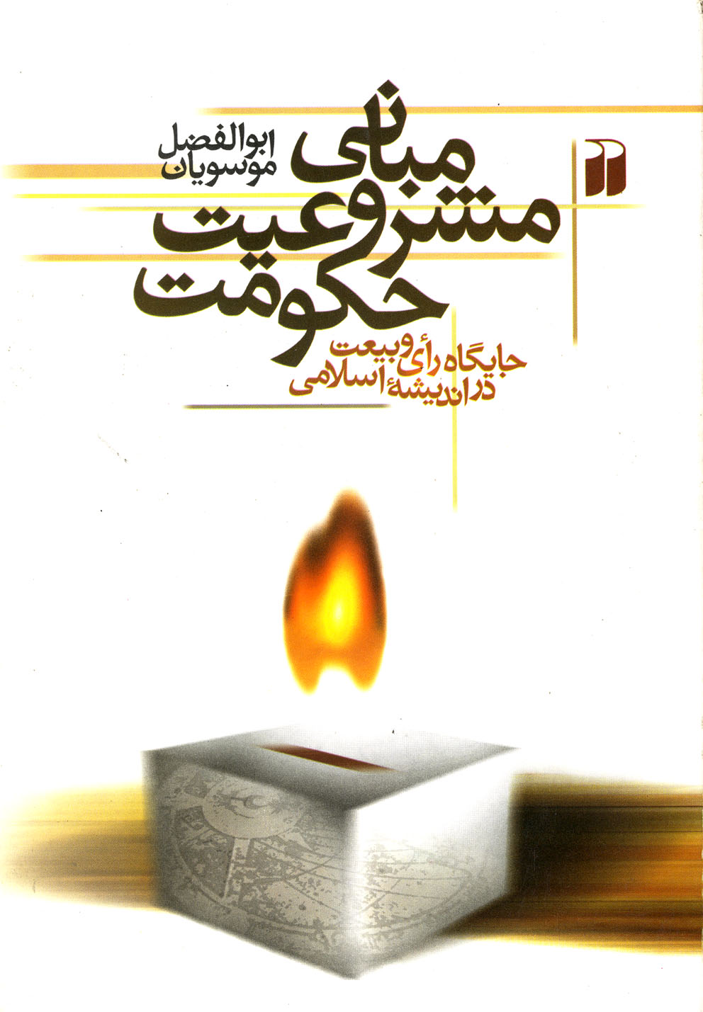 پایانه - مبانی مشروعیت حکومت