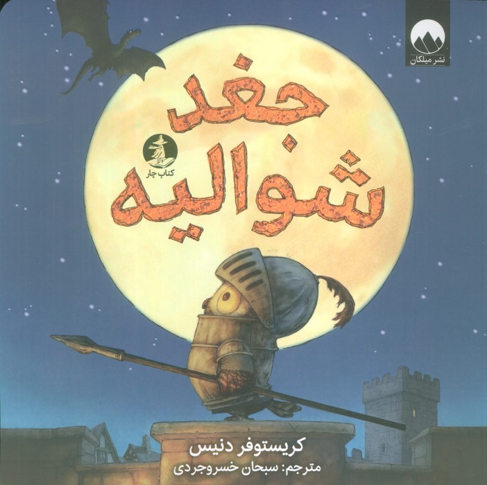 پایانه - جغد شوالیه