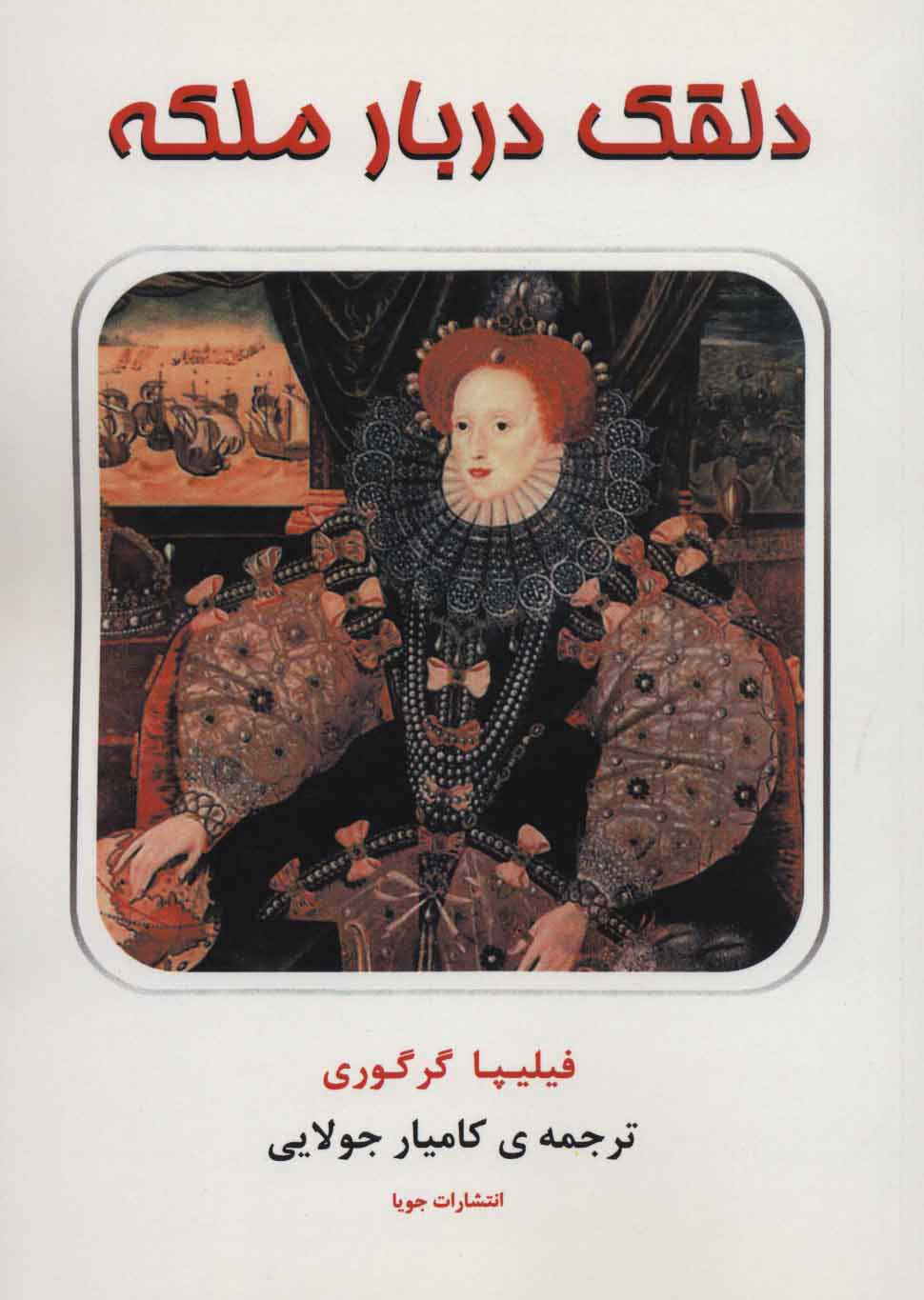 پایانه - دلقک دربار ملکه