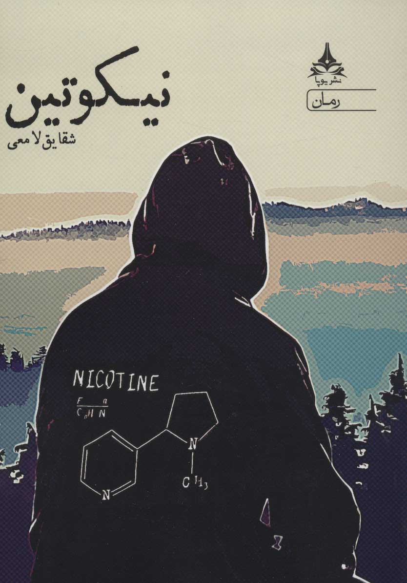 پایانه - نیکوتین