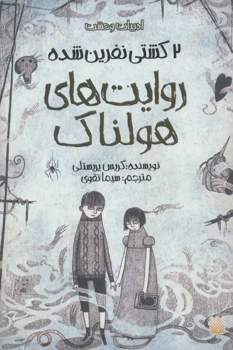 پایانه - روایت های هولناک 2