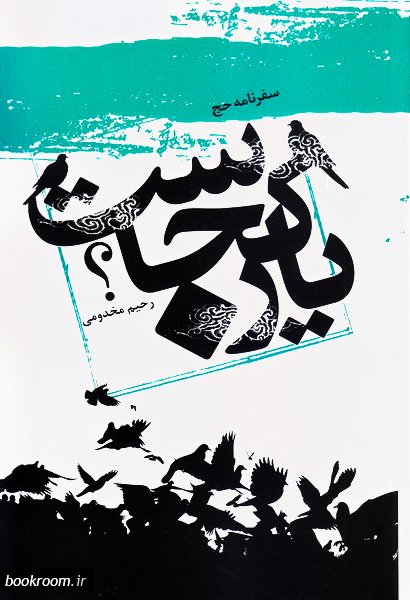 پایانه - یار کجاست؟