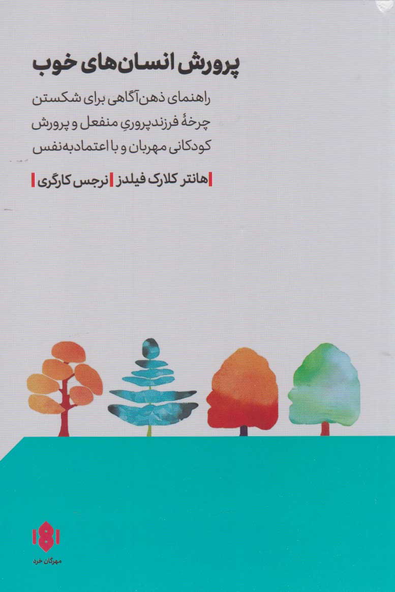 پایانه - پرورش انسان های خوب