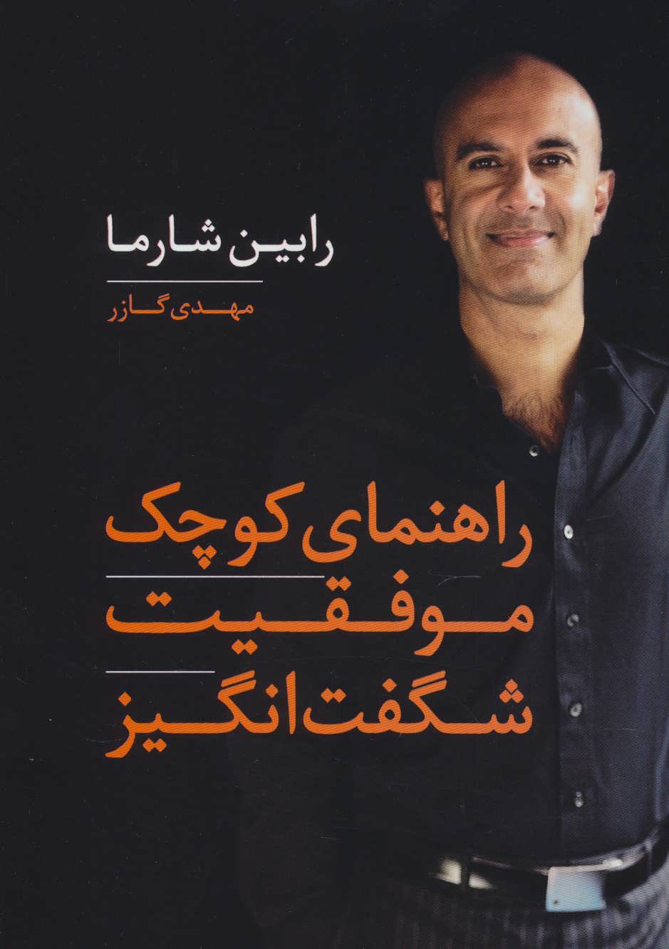 پایانه - راهنمای کوچک موفقیت شگفت انگیز