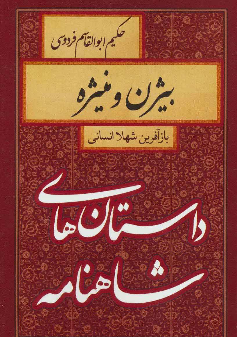 پایانه - بیژن و منیژه