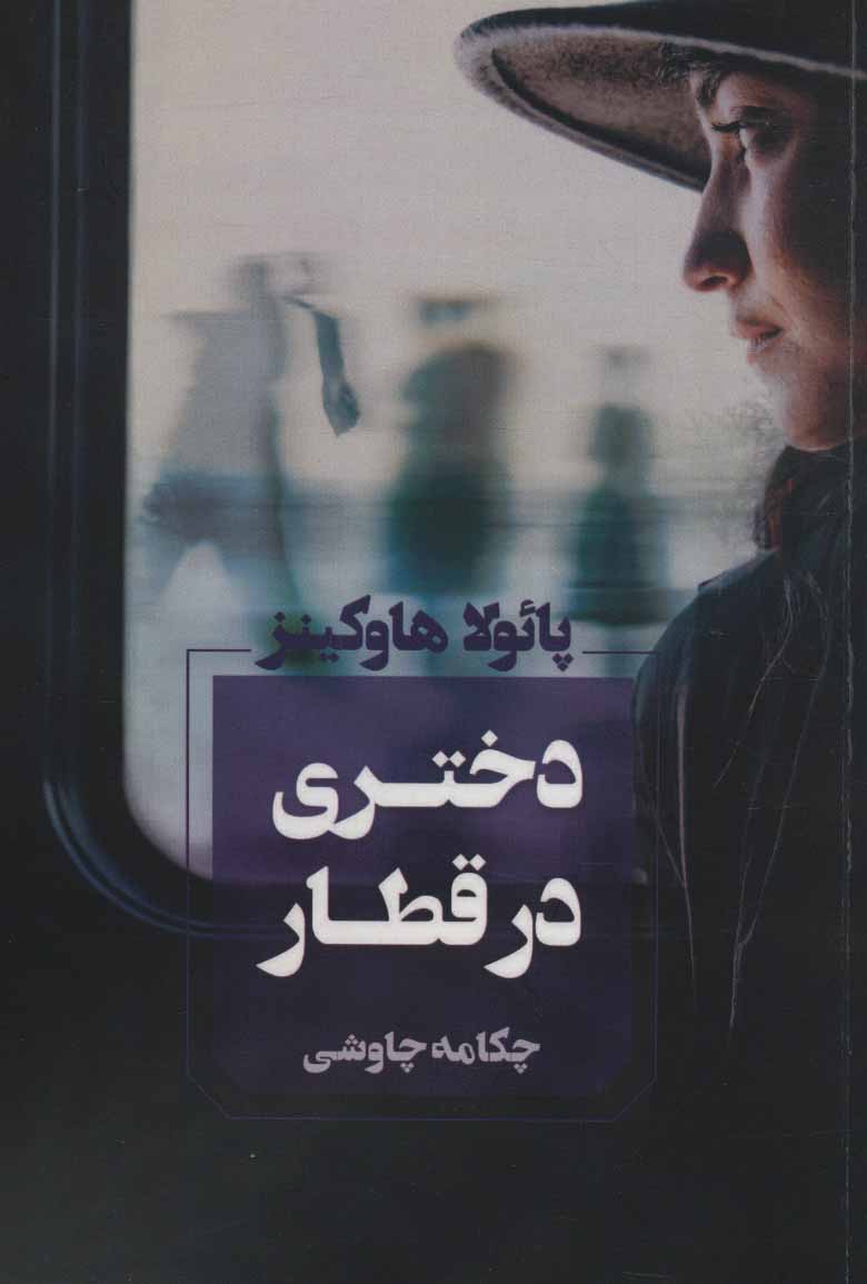 پایانه - دختری در قطار