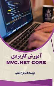 پایانه - آموزش کاربردی MVC.NET core