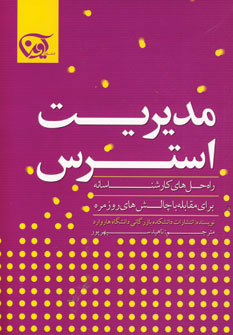 پایانه - مدیریت استرس