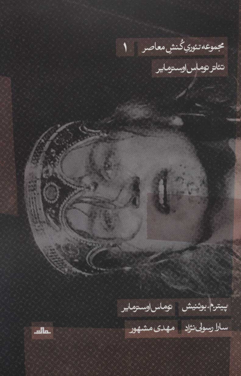 پایانه - تئاتر توماس اوسترمایر