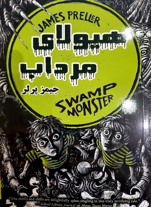 پایانه - هیولای مرداب