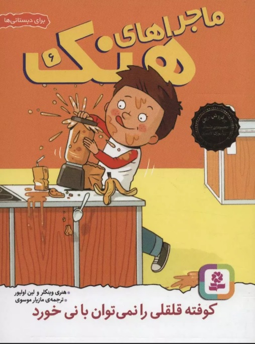 پایانه - ماجراهای هنک 6