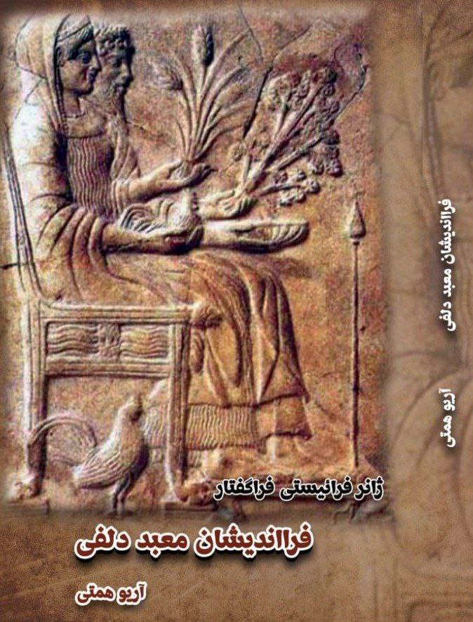 پایانه - فرااندیشان معبد دلفی