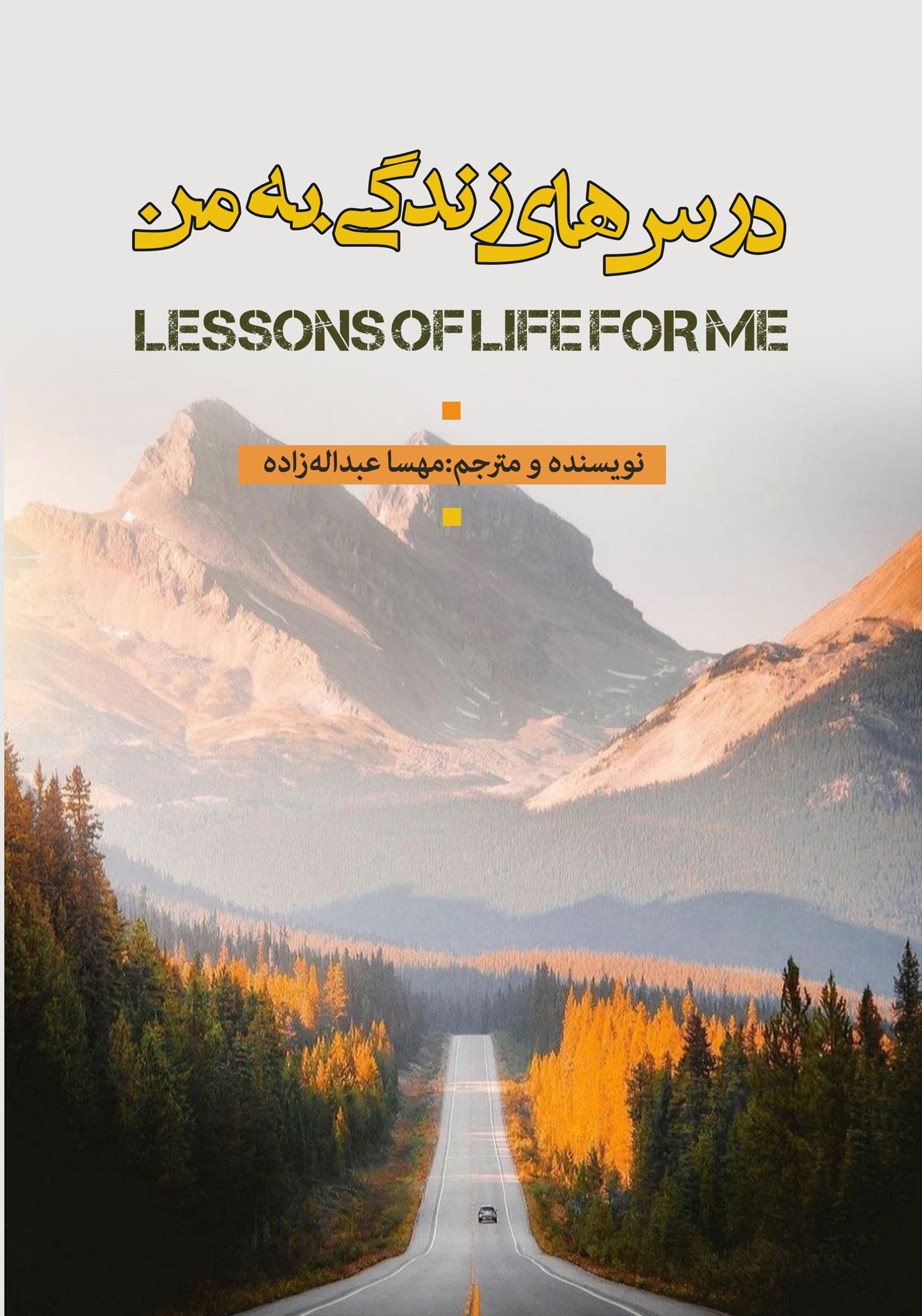 پایانه - درس های زندگی به من