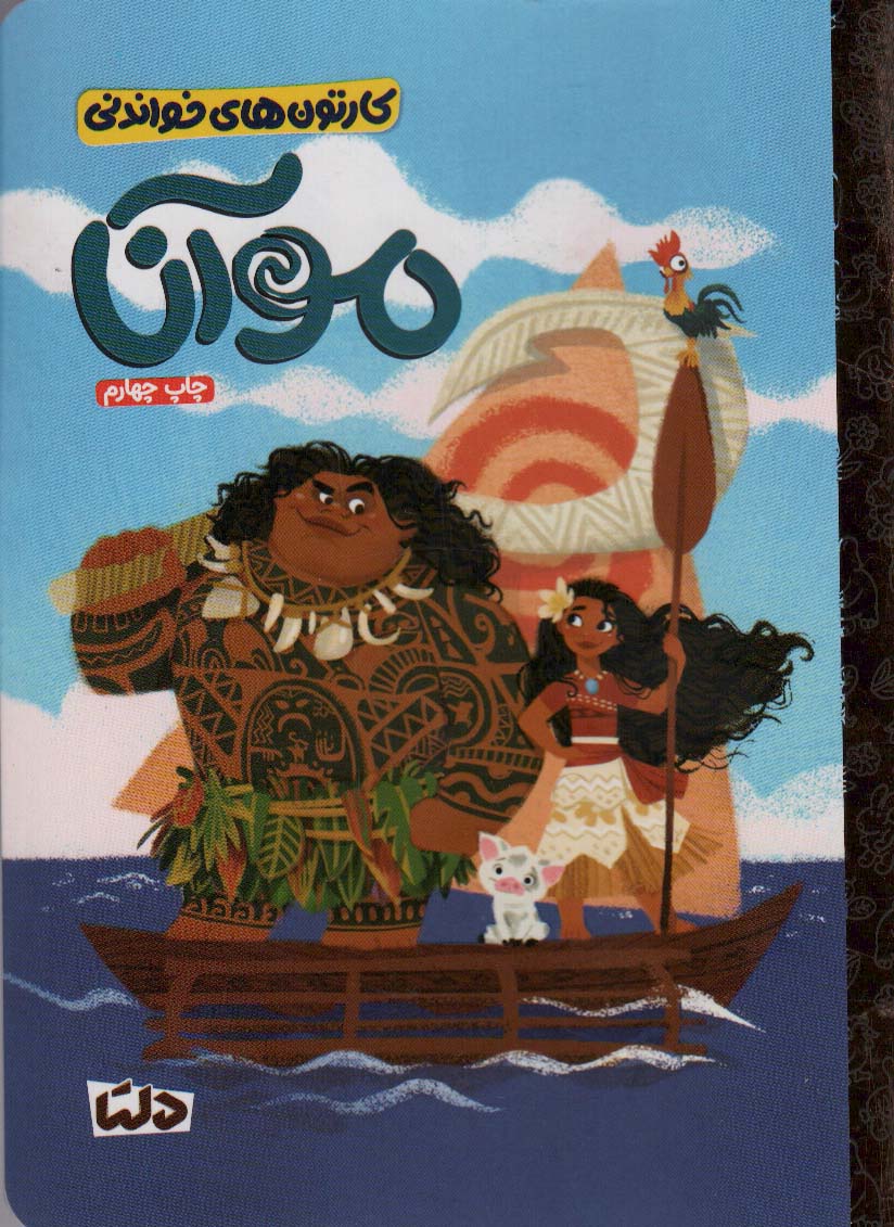 پایانه - موآنا