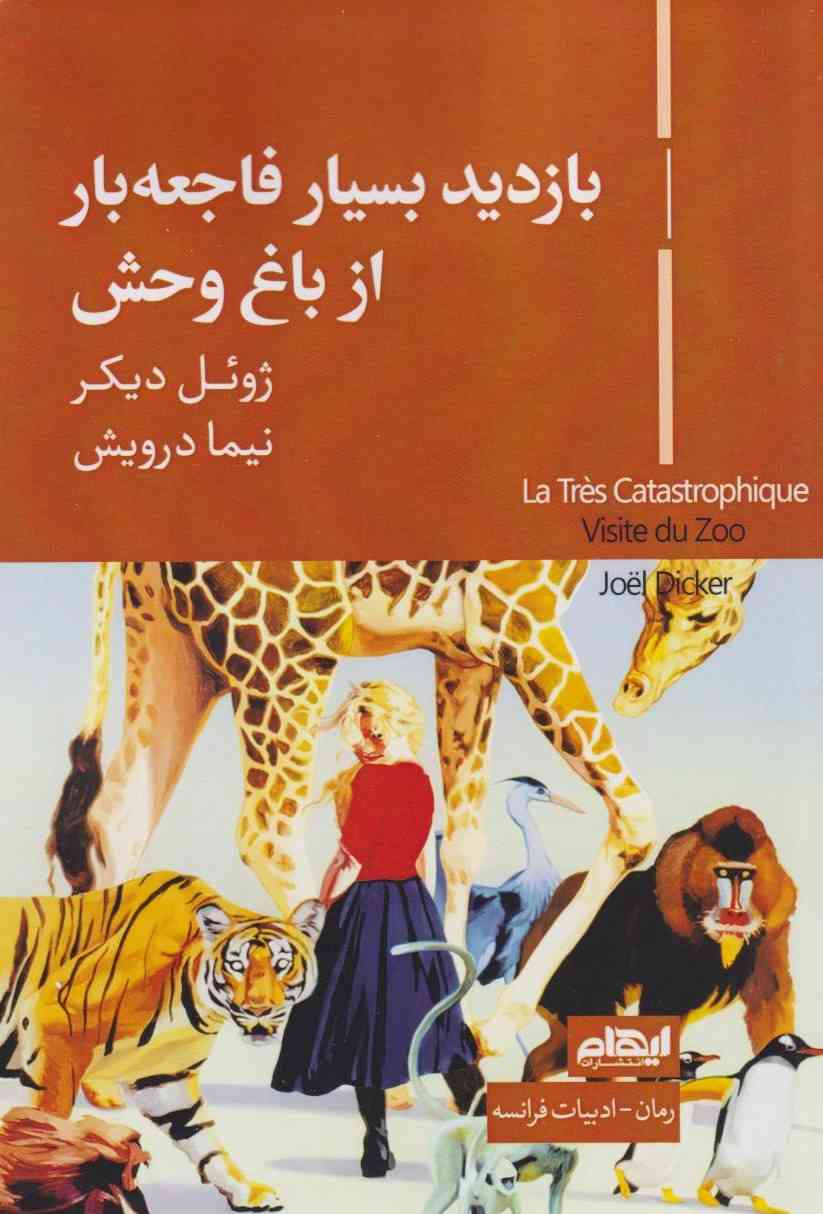 پایانه - بازدید بسیار فاجعه بار از باغ وحش