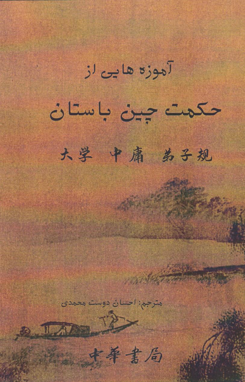 پایانه - آموزه هایی از حکمت چین باستان