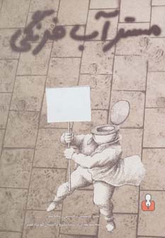 پایانه - مسترآب فرنگی