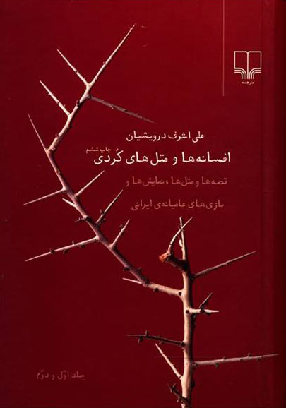 پایانه - افسانه ها و مثل های کردی