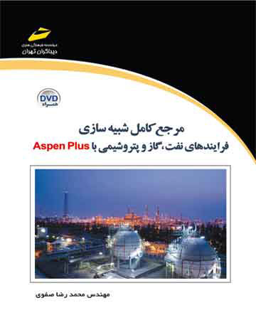 پایانه - مرجع کامل شبیه سازی فرایندهای نفت، گاز و پتروشیمی با Aspen Plus