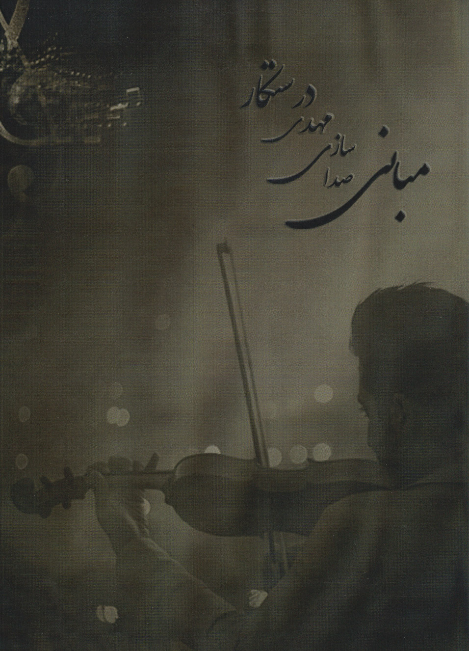 پایانه - مبانی صدا سازی مهدی درستکار (وزیری)