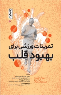 پایانه - تمرینات ورزشی برای بهبود قلب