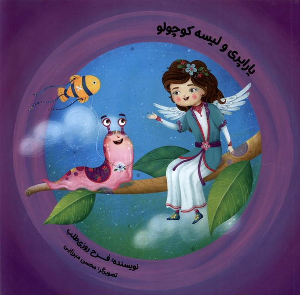 پایانه - یاراپری  و لیسه کوچولو