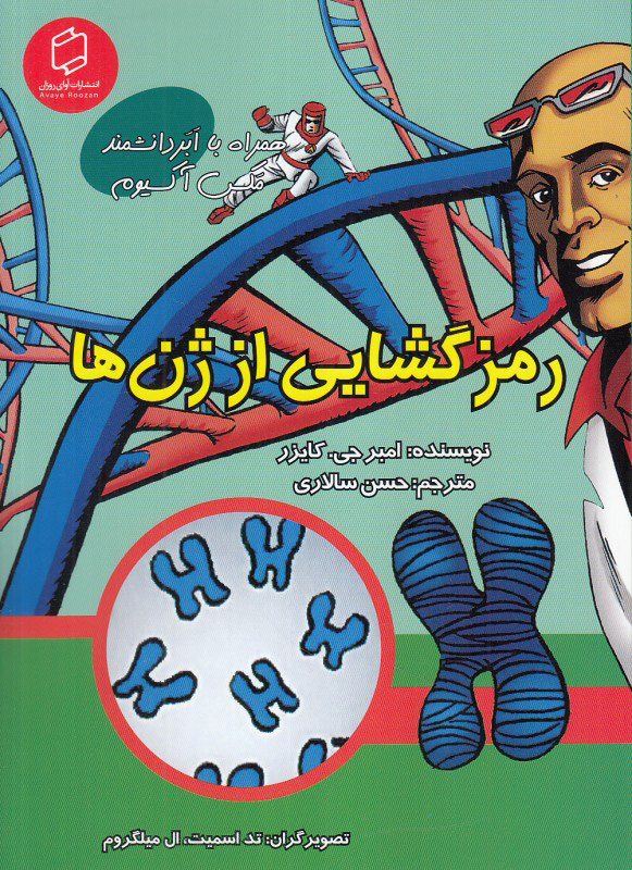 پایانه - رمزگشایی از ژن ها