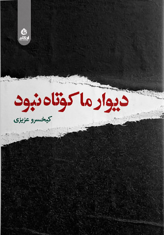 پایانه - دیوار ما کوتاه نبود