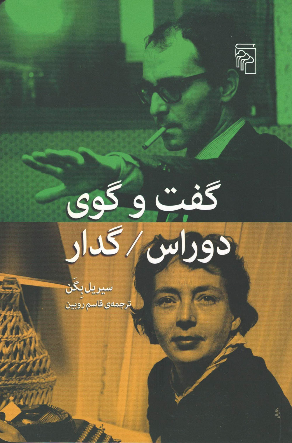 پایانه - گفت و گوی دوراس / گدار