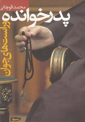 پایانه - پدرخوانده و راست های جوان