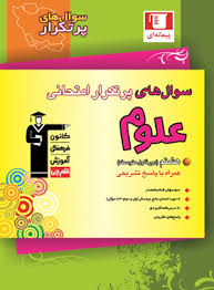 پایانه - سوال های پرتکرار امتحانی علوم هشتم