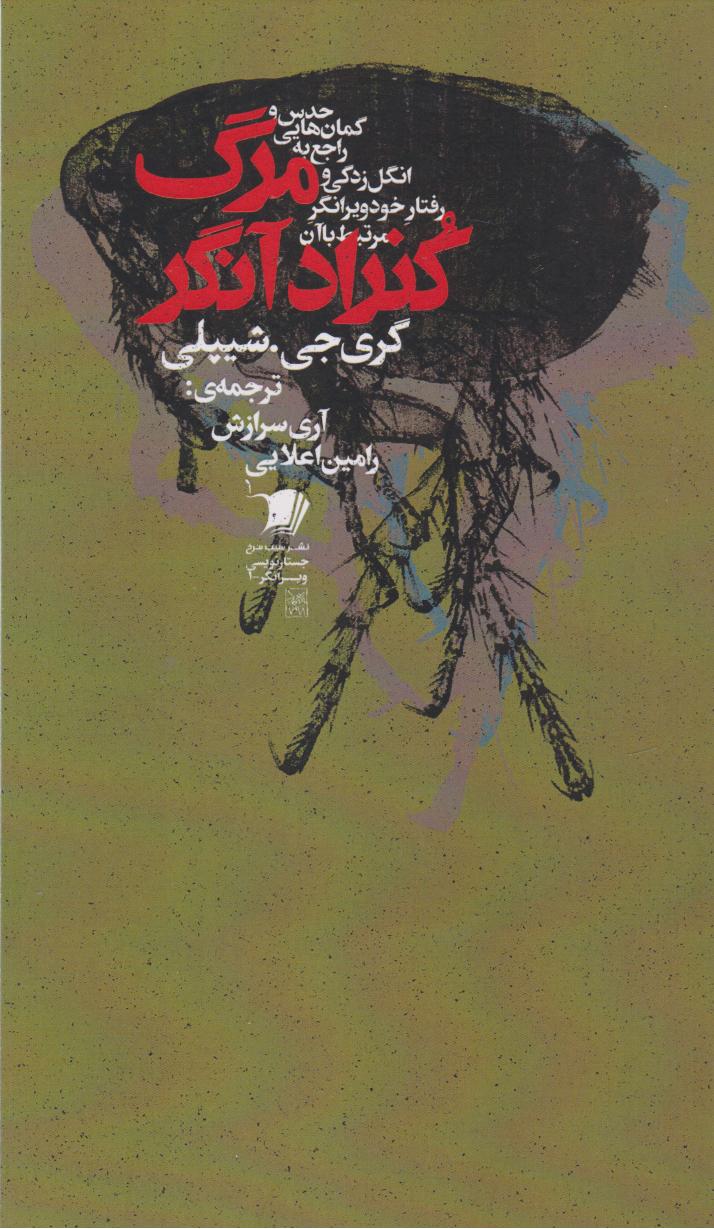 پایانه - مرگ کنراد آنگر