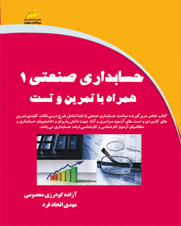 پایانه - حسابداری صنعتی 1 همراه با تمرین و تست