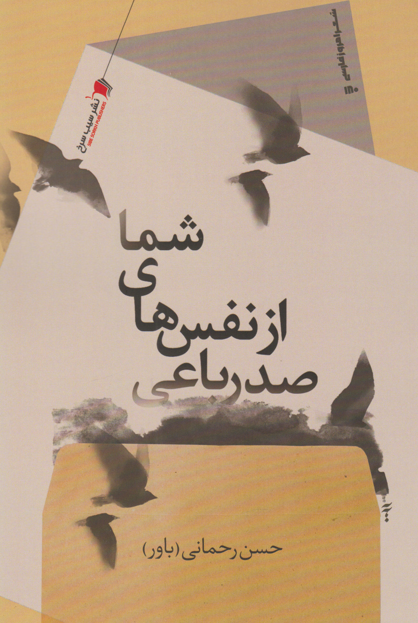 پایانه - صد رباعی از نفس های شما