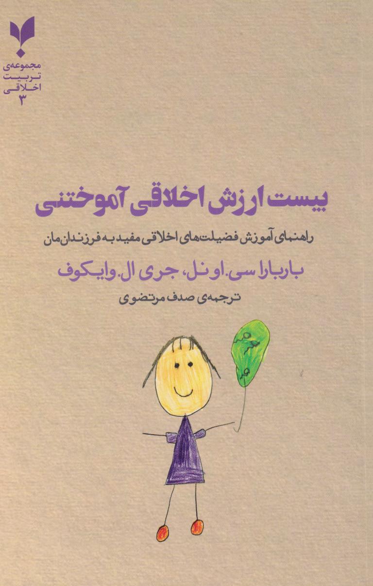 پایانه - بیست ارزش اخلاقی آموختنی