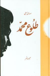 پایانه - طلوع محمد