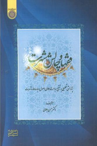 پایانه - فقها و چالش شهرت