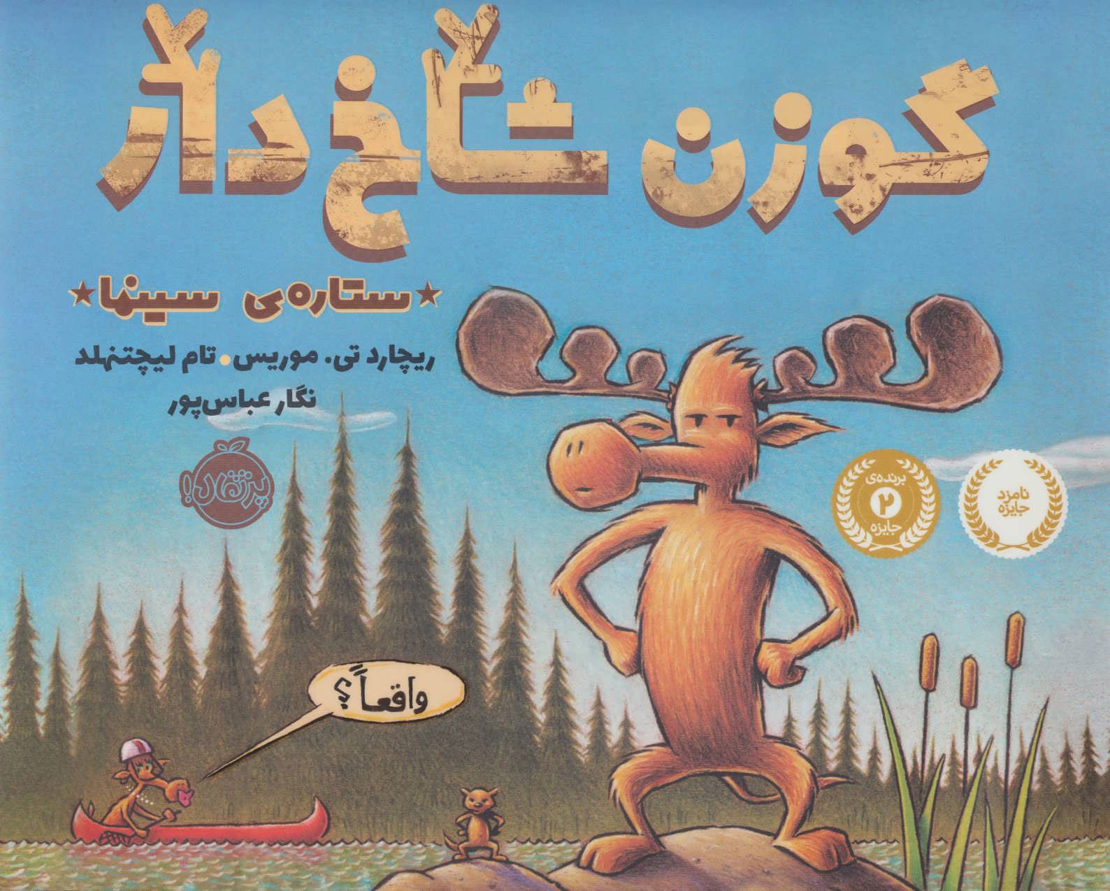 پایانه - گوزن شاخ دار، ستاره سینما